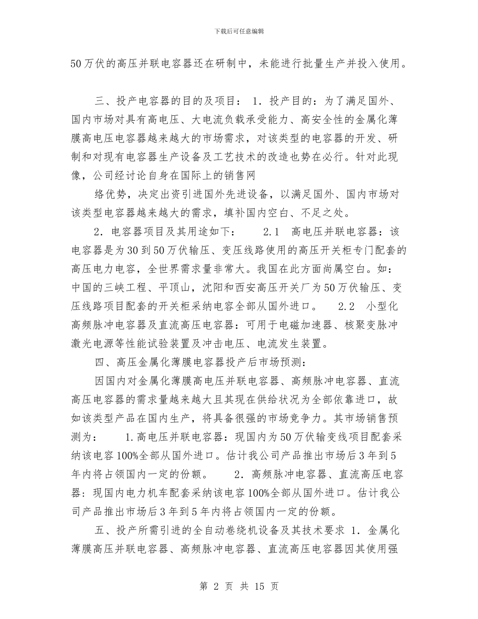 关于投产高压金属化薄膜电容器的可行性报告与关于投资购置两艘4万吨级油轮的可行性研究报告汇编_第2页