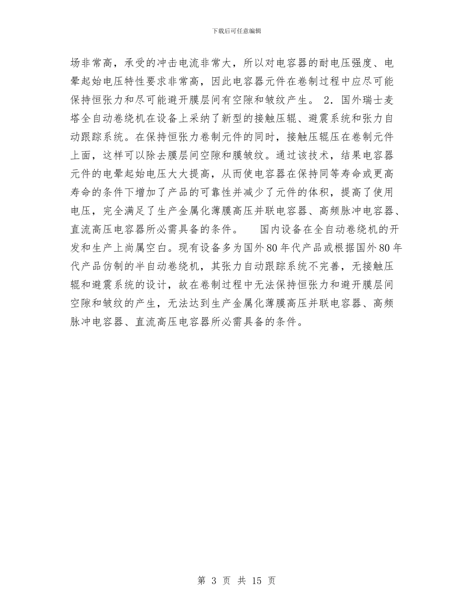 关于投产高压金属化薄膜电容器的可行性报告与关于投资购置两艘4万吨级油轮的可行性研究报告汇编_第3页