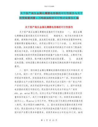 关于投产高压金属化薄膜电容器的可行性报告与关于投资购置两艘4万吨级油轮的可行性研究报告汇编
