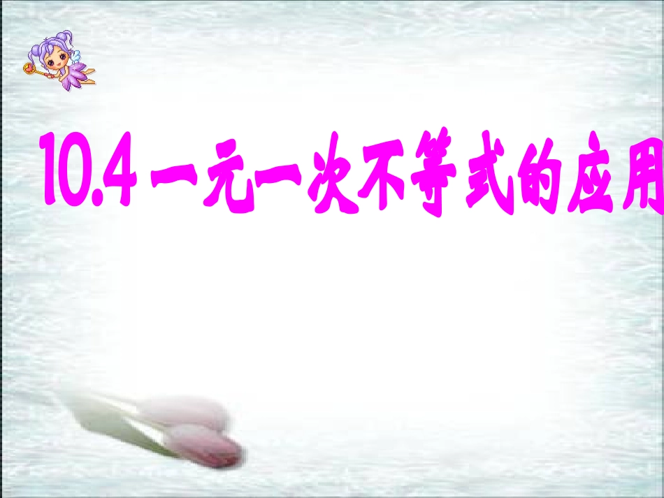 一元一次不等式的应用.4一元一次不等式的应用冀教版1_第1页