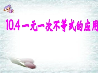 一元一次不等式的应用.4一元一次不等式的应用冀教版1