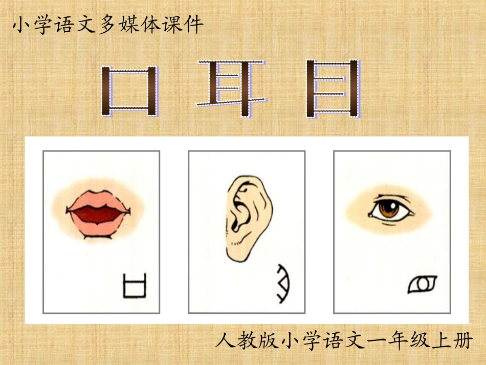 人教版一年级上册识字一第2课《口耳目》多媒体课件-(2)_第1页