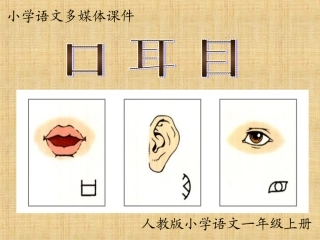 人教版一年级上册识字一第2课《口耳目》多媒体课件-(2)