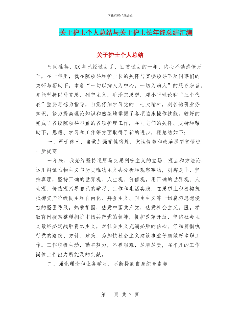 关于护士个人总结与关于护士长年终总结汇编_第1页