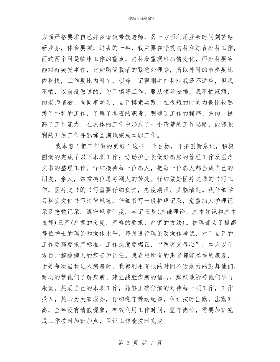 关于护士个人总结与关于护士长年终总结汇编_第3页