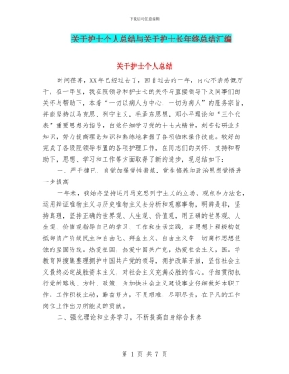 关于护士个人总结与关于护士长年终总结汇编