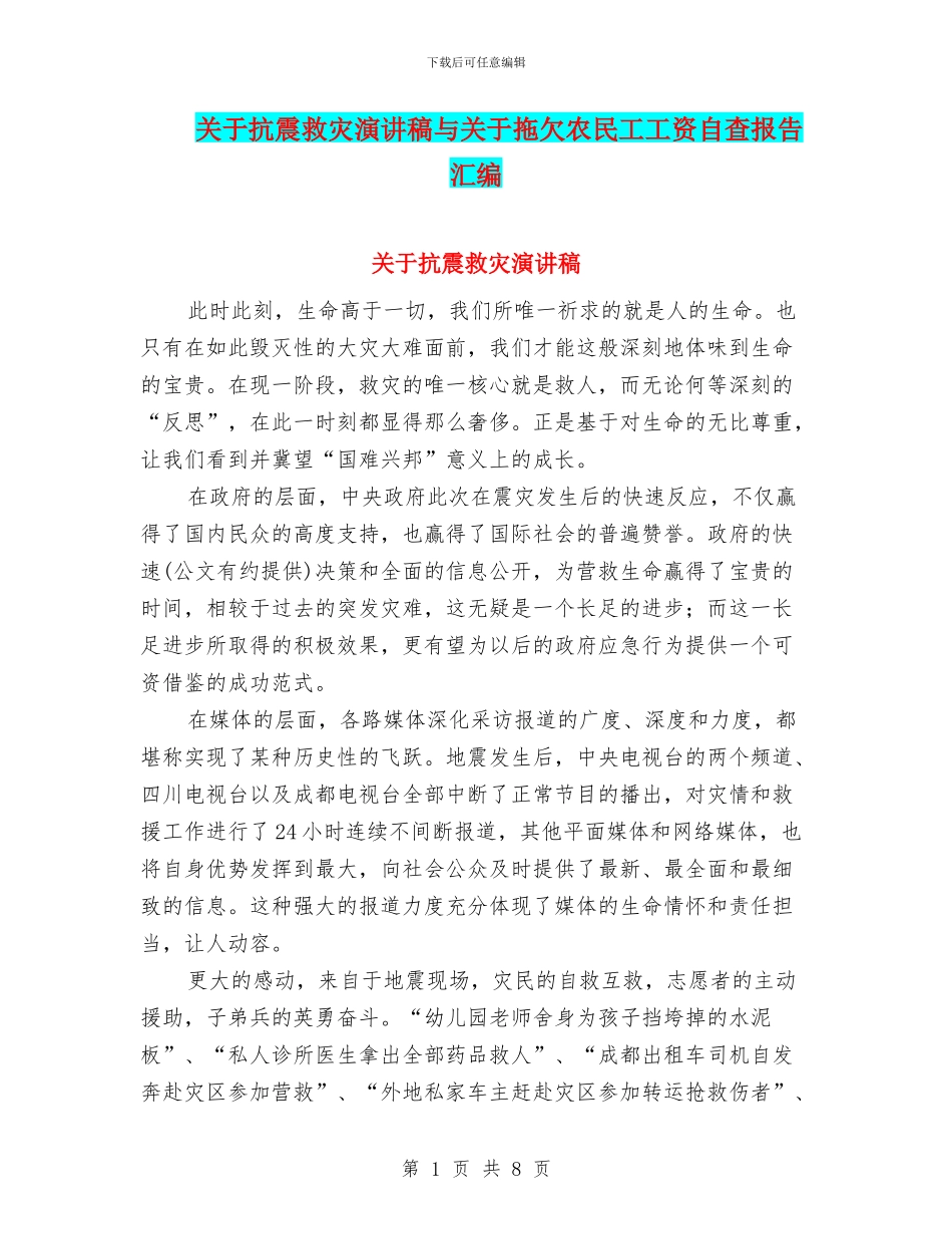 关于抗震救灾演讲稿与关于拖欠农民工工资自查报告汇编_第1页