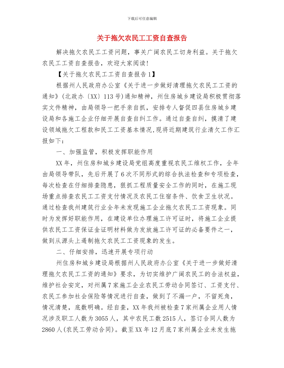 关于抗震救灾演讲稿与关于拖欠农民工工资自查报告汇编_第3页