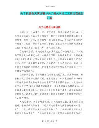 关于抗震救灾演讲稿与关于拖欠农民工工资自查报告汇编