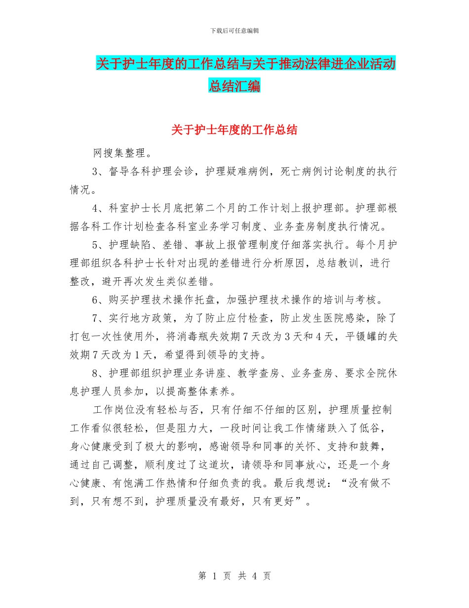 关于护士年度的工作总结与关于推进法律进企业活动总结汇编_第1页