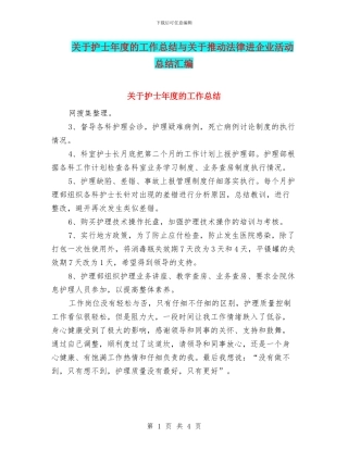 关于护士年度的工作总结与关于推进法律进企业活动总结汇编