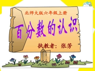 六年级上百分数的认识(一)课件