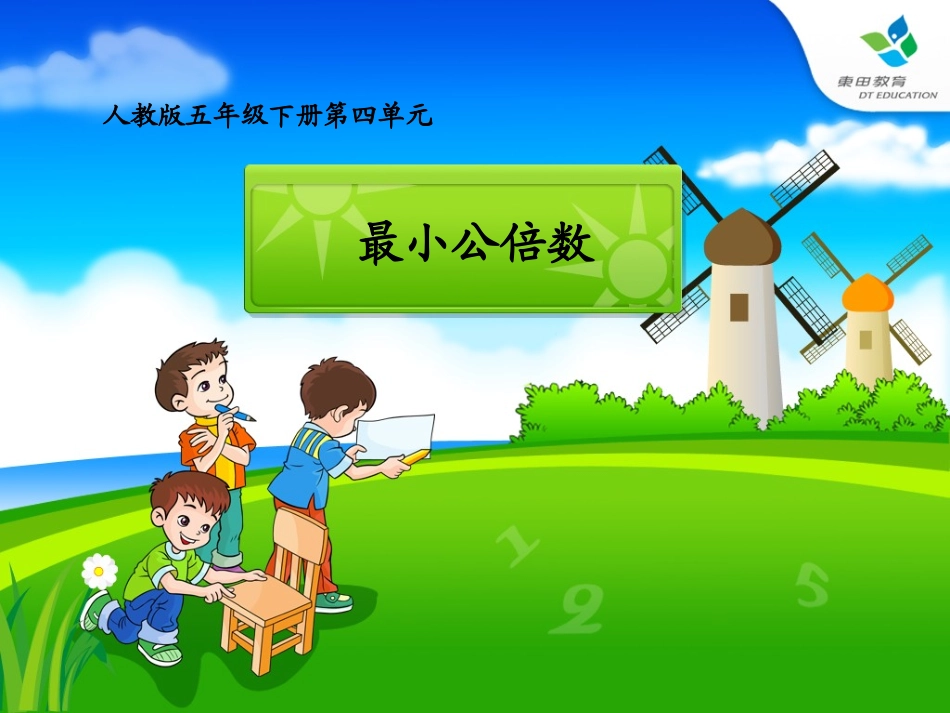 人教版《最小公倍数》第一课时201304_第1页