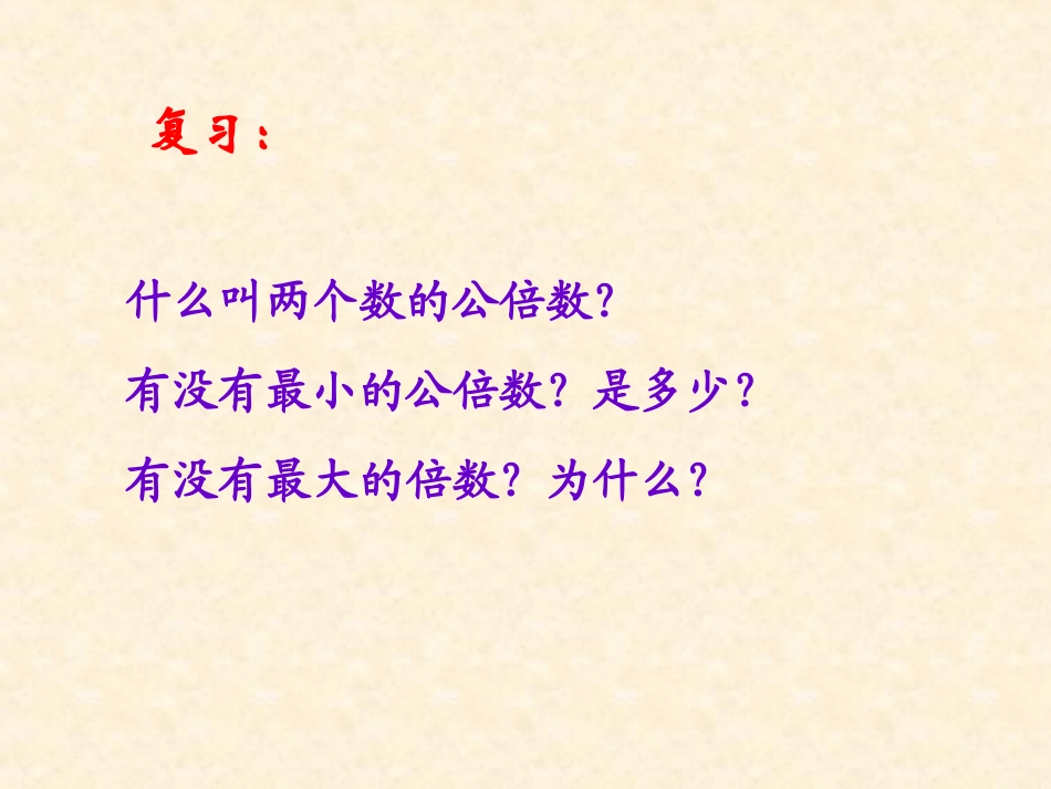 人教版《最小公倍数》第一课时201304_第3页