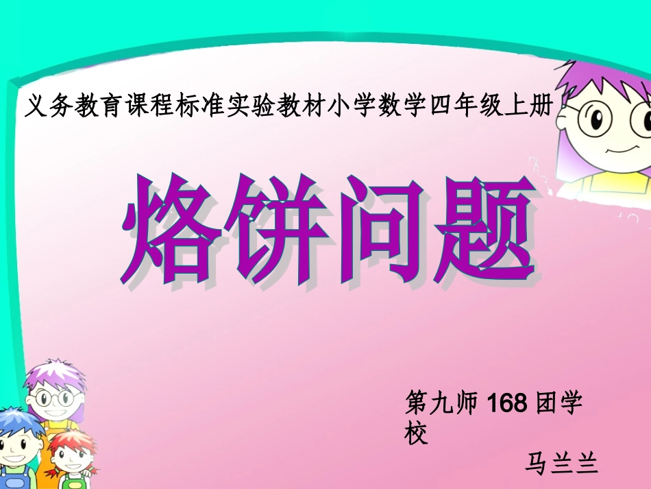 人教版四年级上册数学《数学广角合理烙饼问题》课件_第1页
