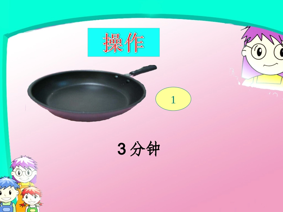 人教版四年级上册数学《数学广角合理烙饼问题》课件_第3页