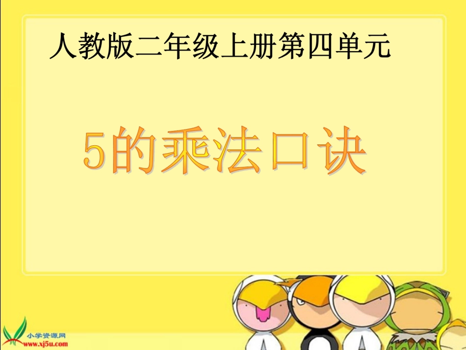 人教新课标数学二年级上册《5的乘法口诀》PPT课件(公开课)_第3页