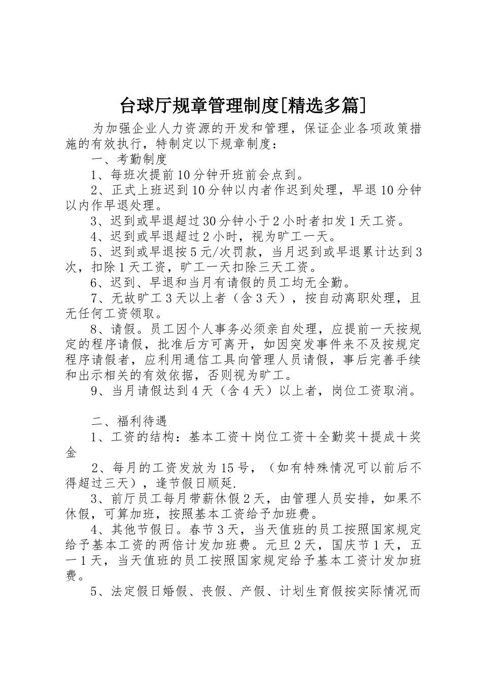 台球厅规章管理制度[精选多篇]_第1页