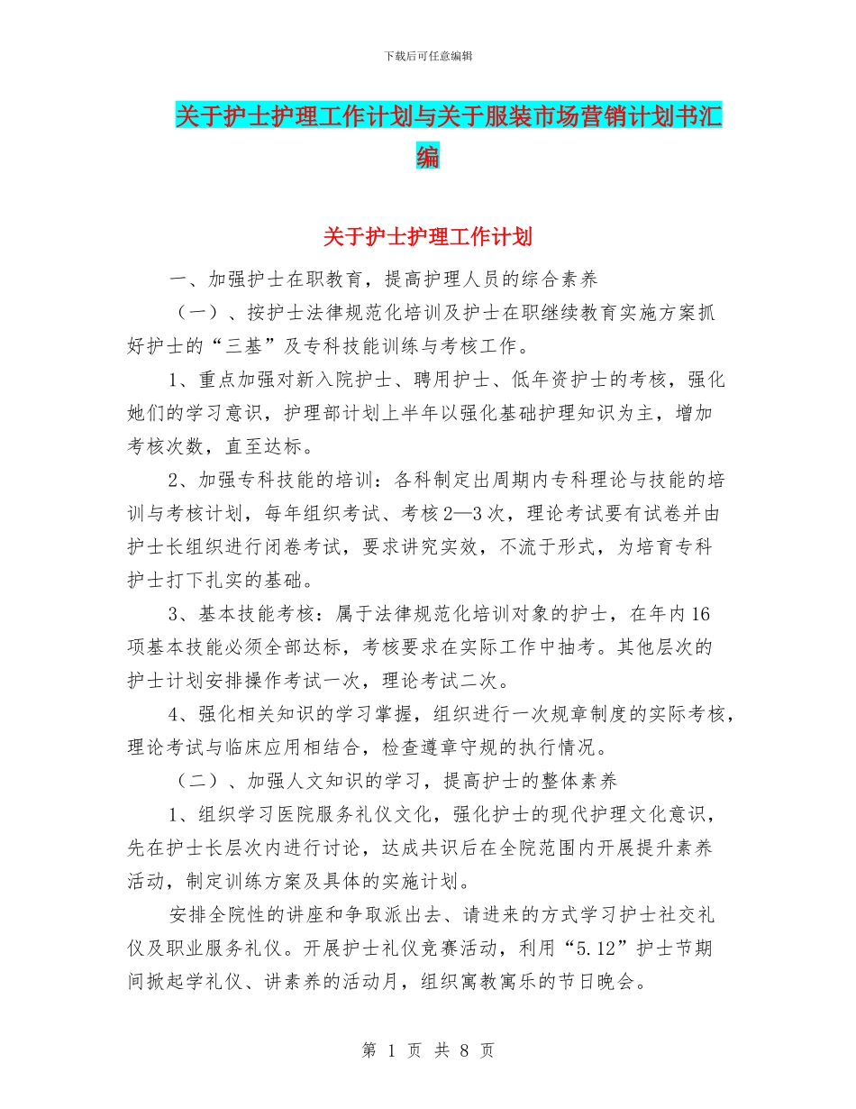 关于护士护理工作计划与关于服装市场营销计划书汇编_第1页