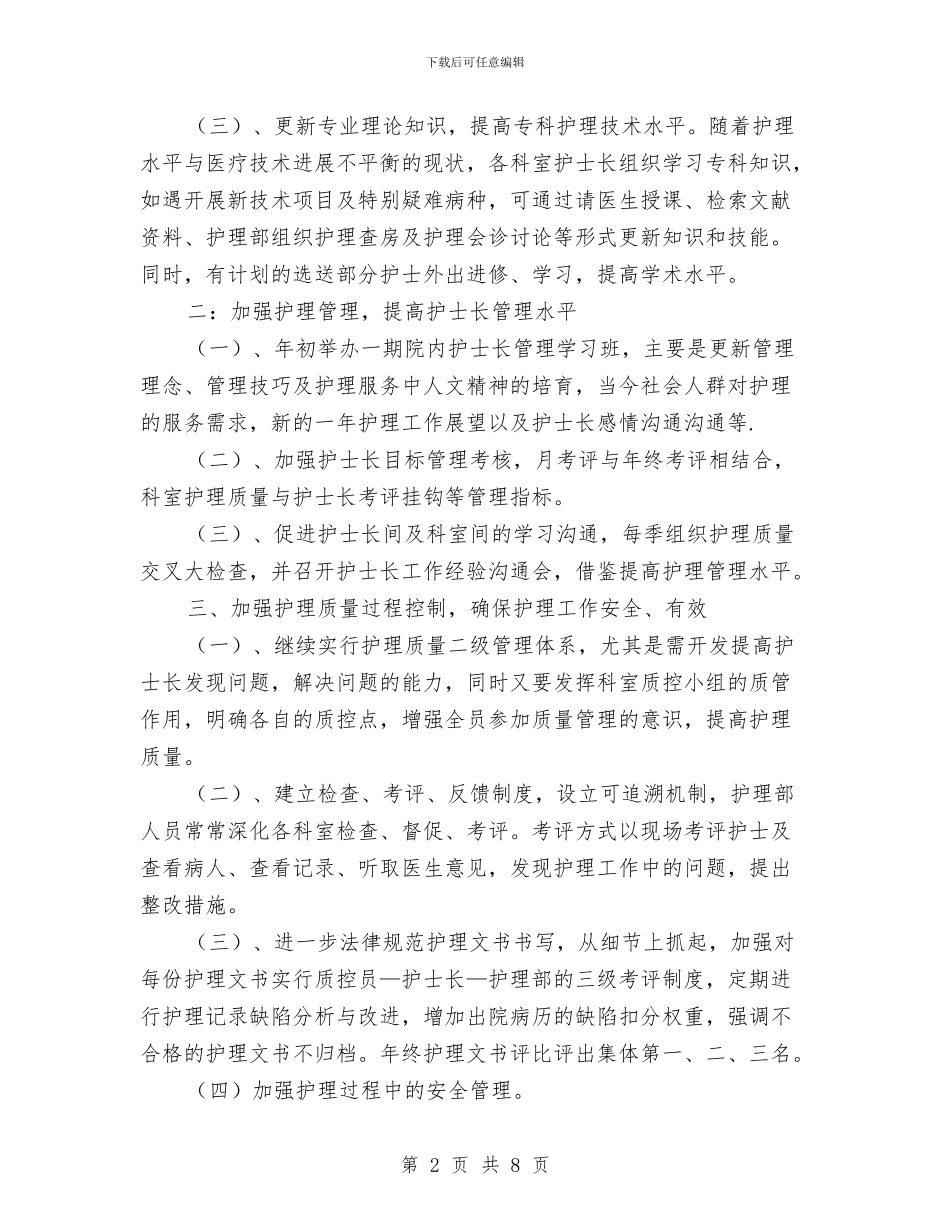 关于护士护理工作计划与关于服装市场营销计划书汇编_第2页