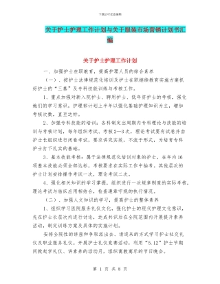 关于护士护理工作计划与关于服装市场营销计划书汇编