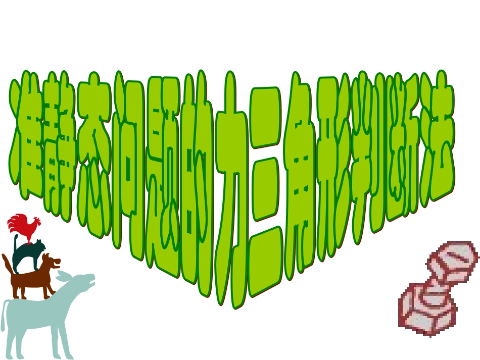 竞赛课件1：力三角形判断法_第1页