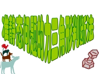 竞赛课件1：力三角形判断法