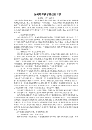 如何培养孩子的倾听习惯