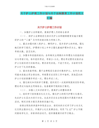 关于护士护理工作计划与关于法制教育工作计划范文汇编