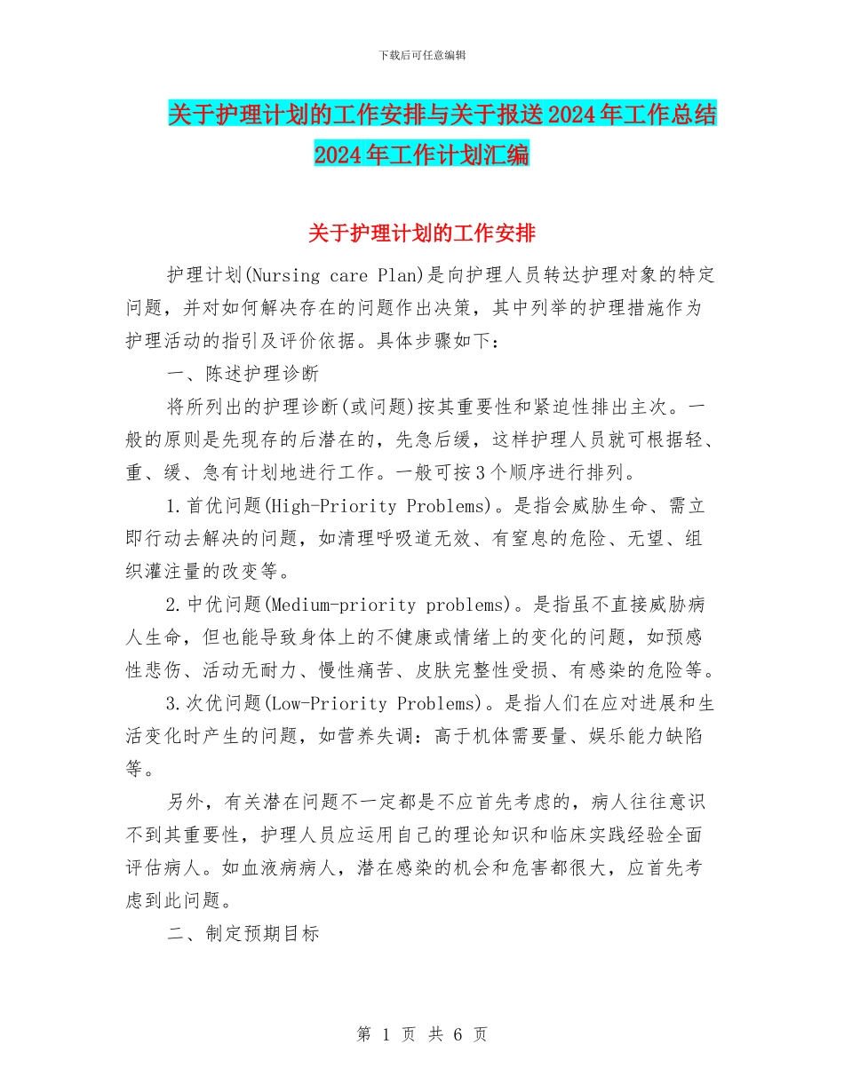 关于护理计划的工作安排与关于报送2024年工作总结2024年工作计划汇编_第1页
