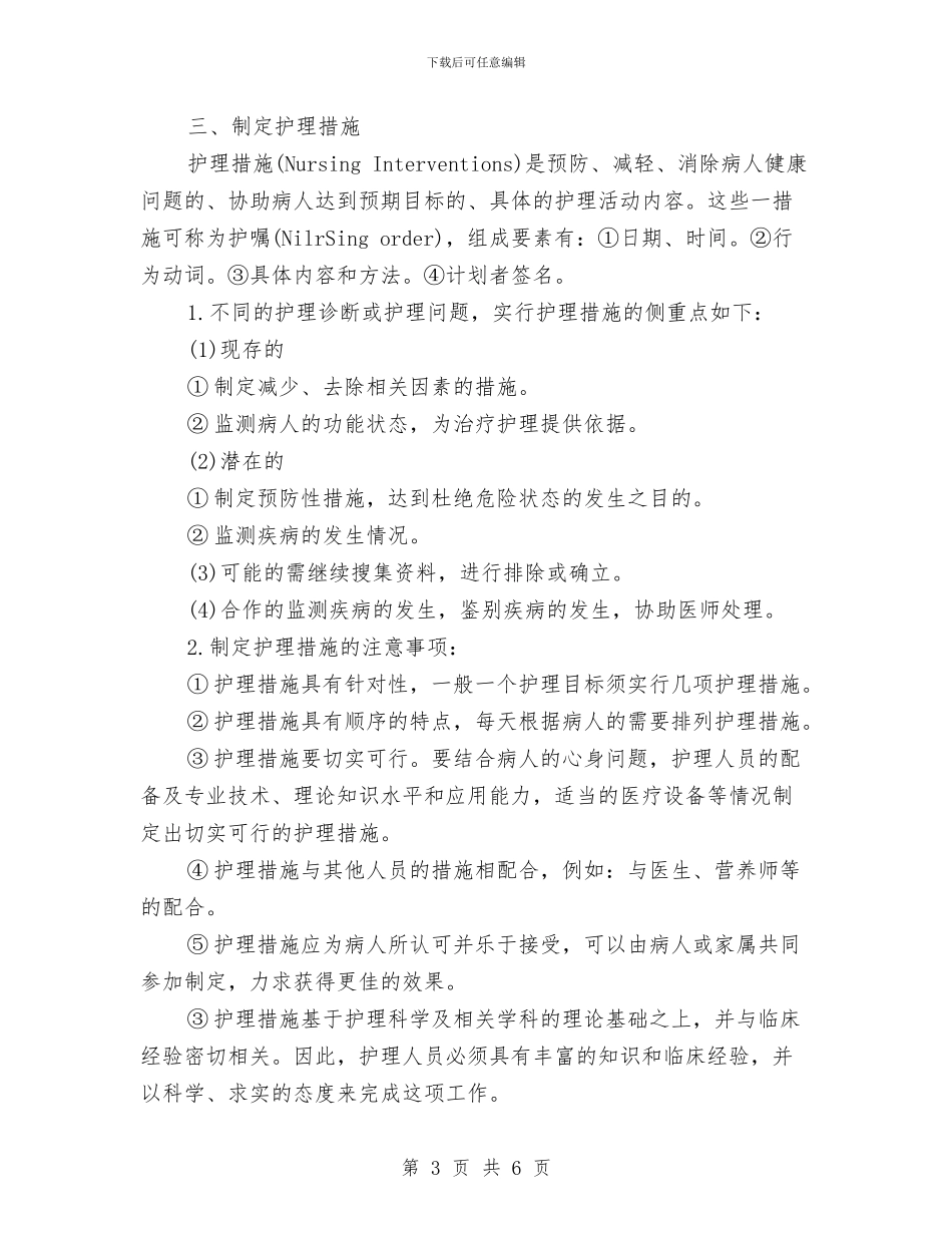 关于护理计划的工作安排与关于报送2024年工作总结2024年工作计划汇编_第3页