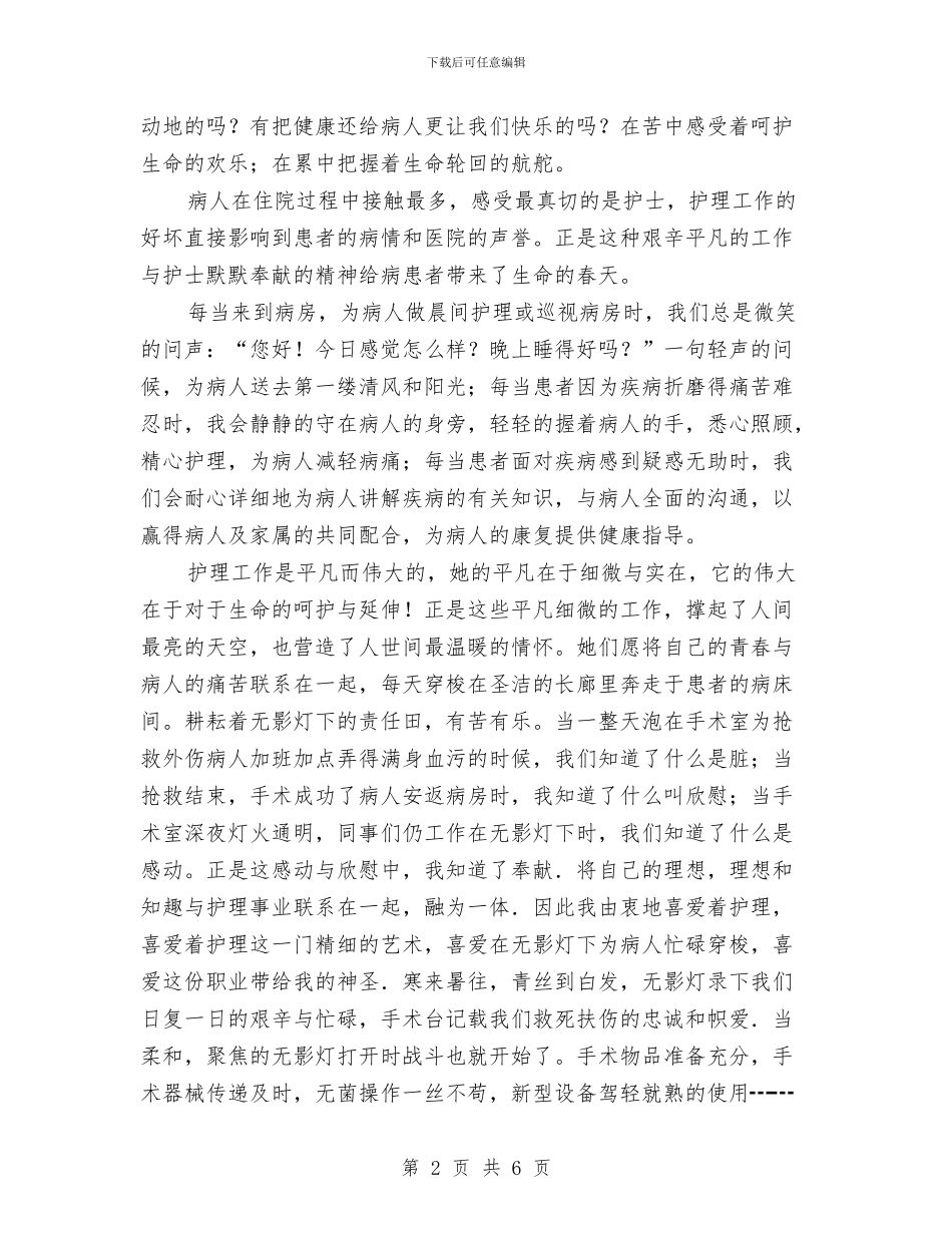 关于护士节的演讲稿：辛苦而伟大的职业与关于拒绝问题的演讲与口才演讲稿范文汇编_第2页