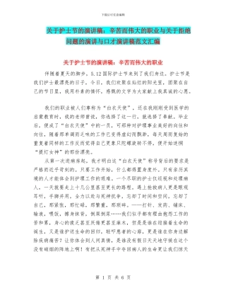 关于护士节的演讲稿：辛苦而伟大的职业与关于拒绝问题的演讲与口才演讲稿范文汇编