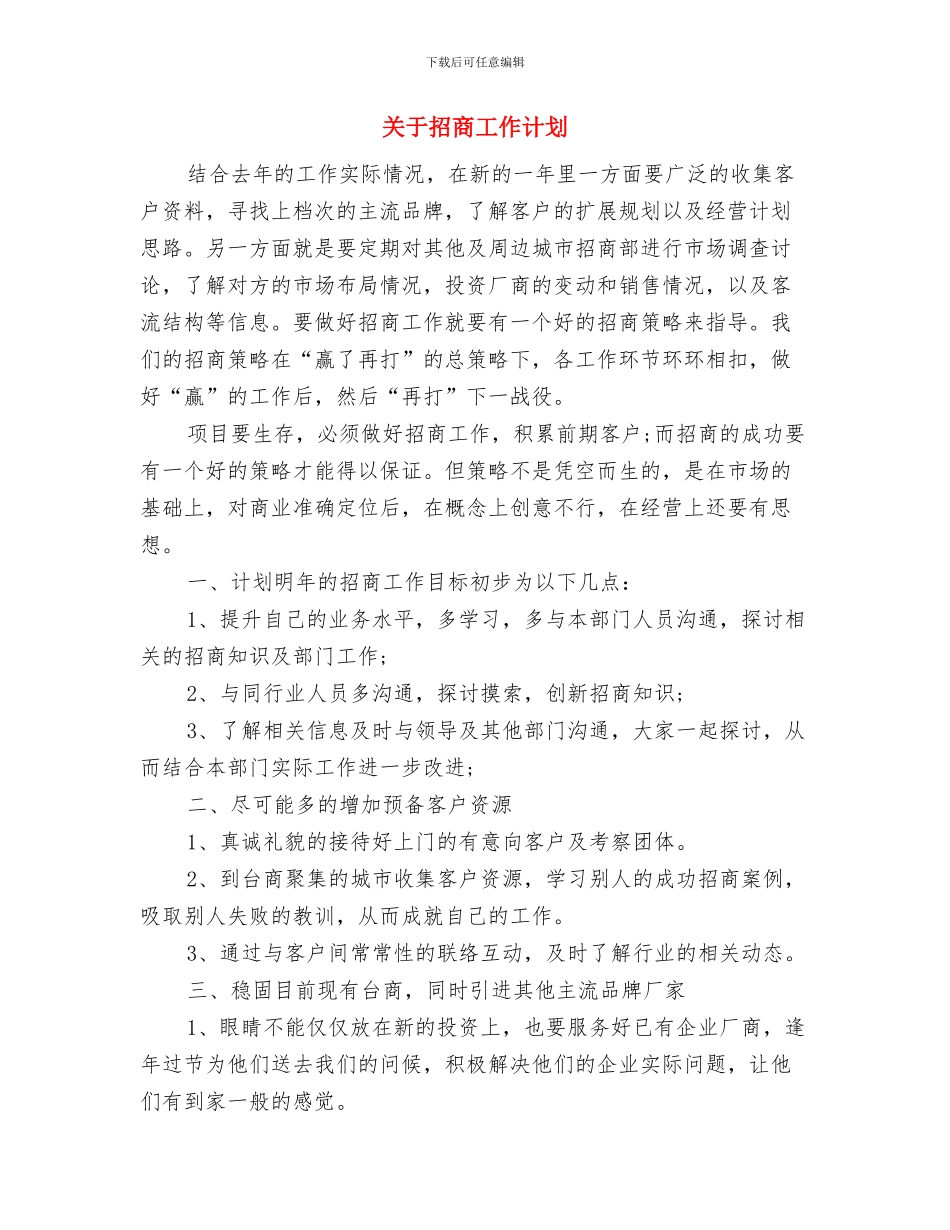 关于报送2024年工作总结2024年工作计划与关于招商工作计划汇编_第3页