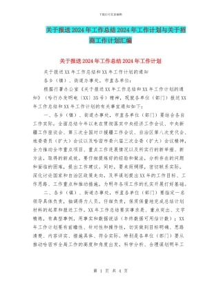 关于报送2024年工作总结2024年工作计划与关于招商工作计划汇编