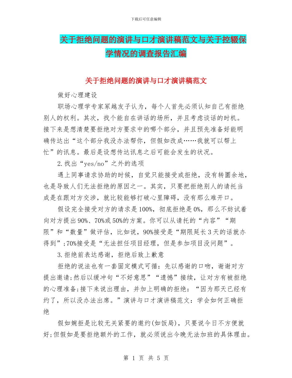关于拒绝问题的演讲与口才演讲稿范文与关于控辍保学情况的调查报告汇编_第1页