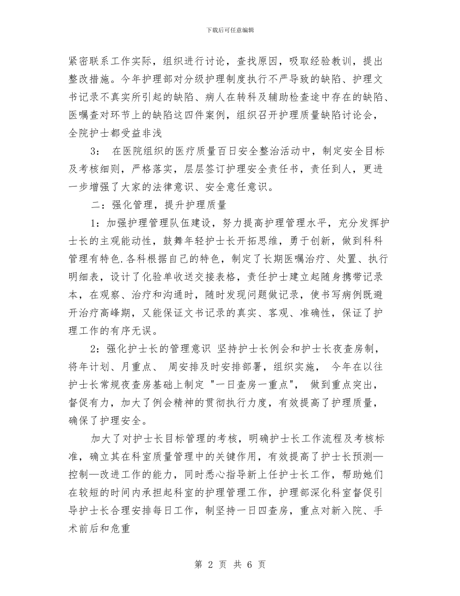 关于护理部工作总结优秀范文与关于教研室年度工作总结范文汇编_第2页