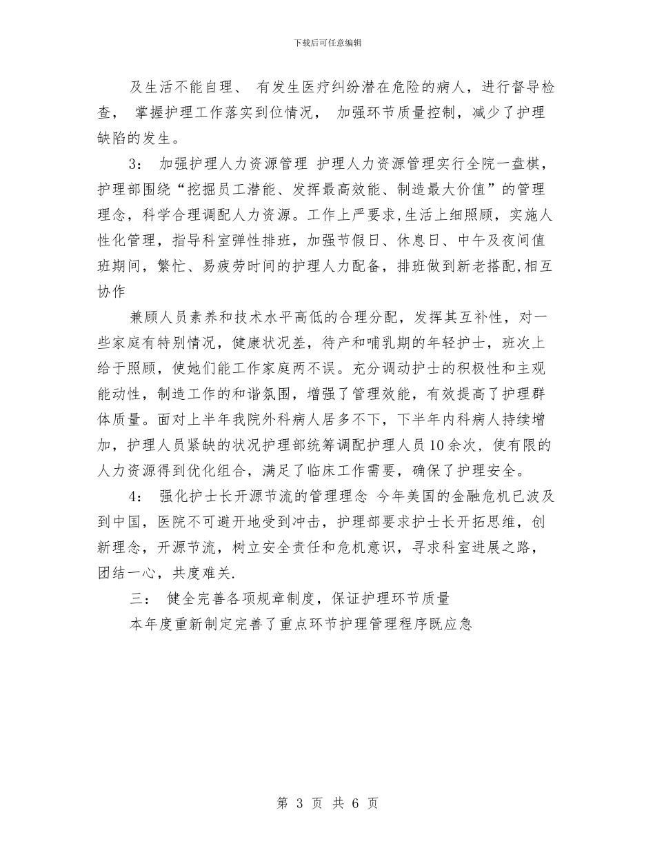 关于护理部工作总结优秀范文与关于教研室年度工作总结范文汇编_第3页