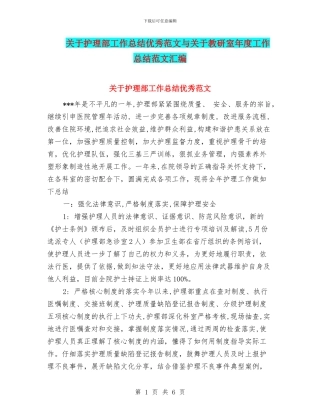 关于护理部工作总结优秀范文与关于教研室年度工作总结范文汇编