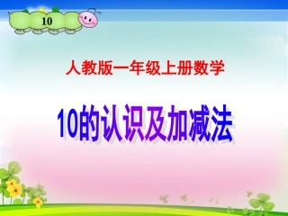 人教版一年级上册数学《10的认识及加减法》课件