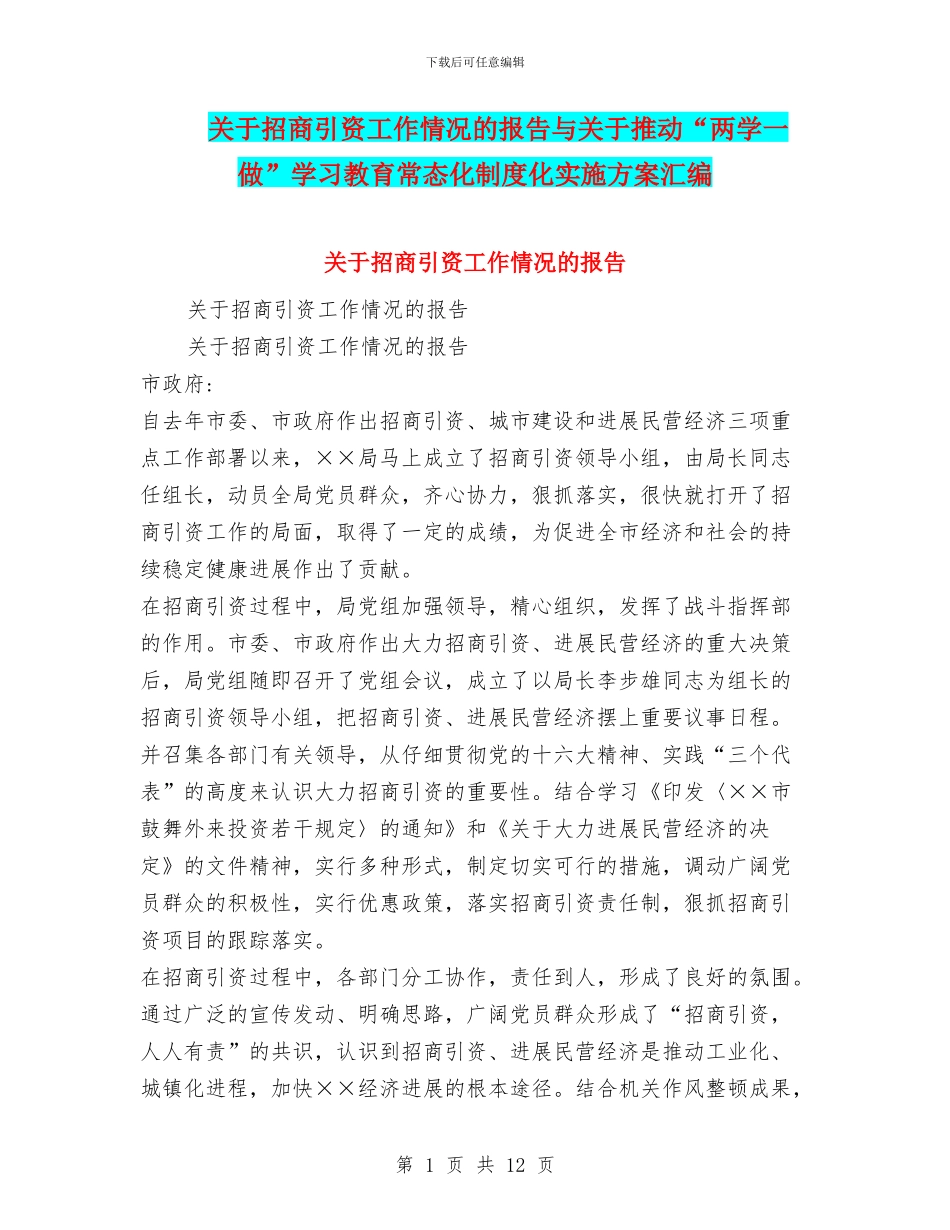 关于招商引资工作情况的报告与关于推进“两学一做”学习教育常态化制度化实施方案汇编_第1页