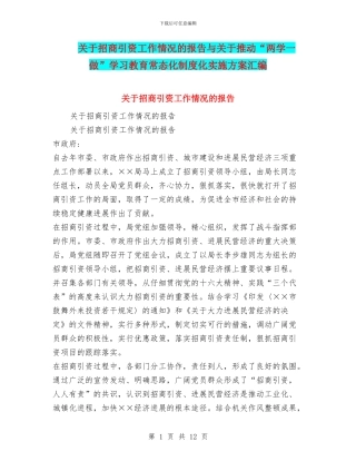 关于招商引资工作情况的报告与关于推进“两学一做”学习教育常态化制度化实施方案汇编