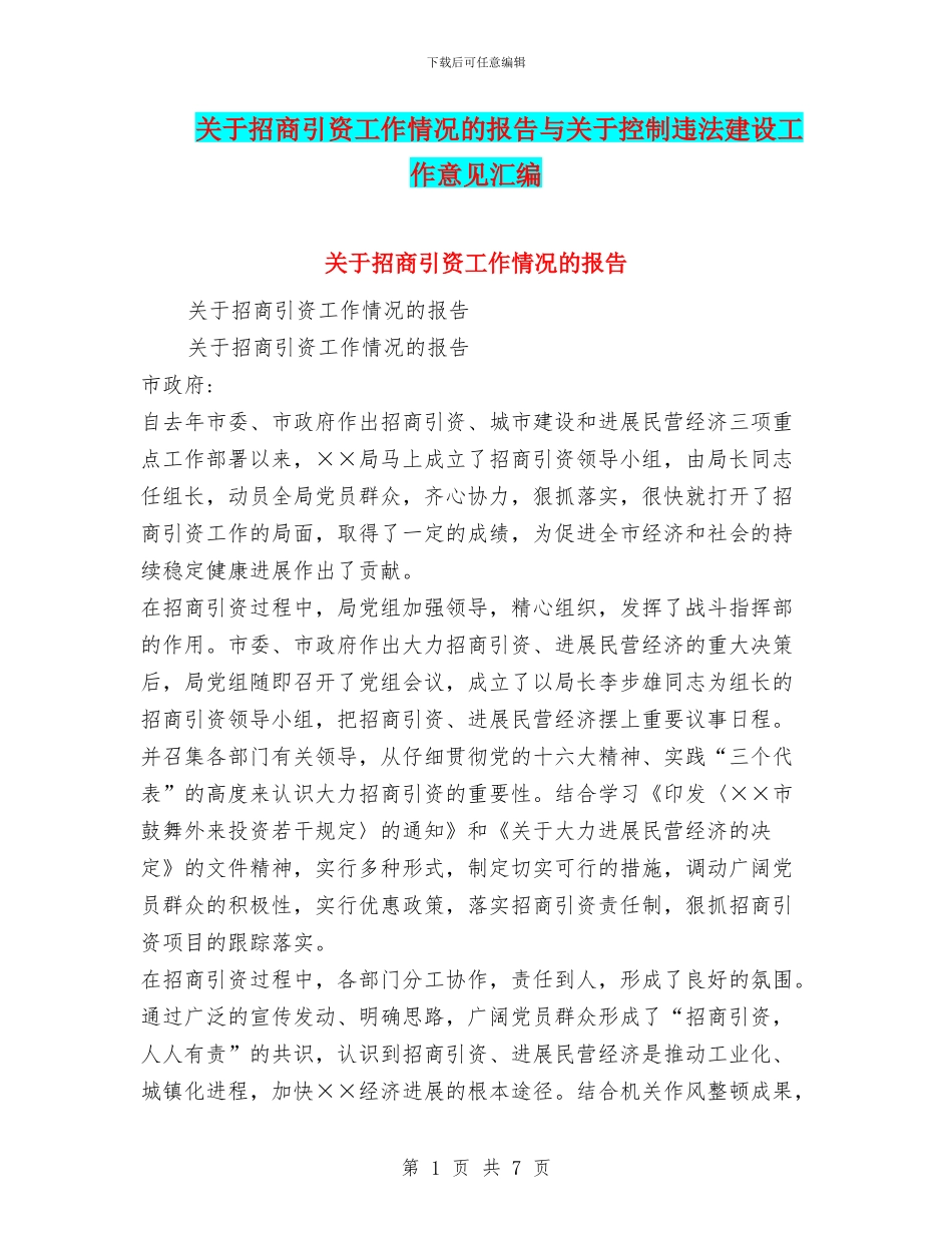 关于招商引资工作情况的报告与关于控制违法建设工作意见汇编_第1页