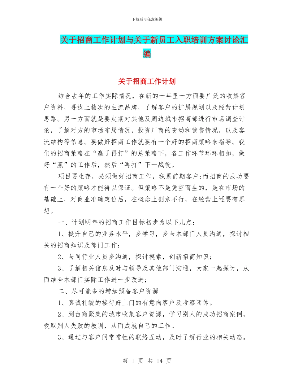 关于招商工作计划与关于新员工入职培训方案研究汇编_第1页