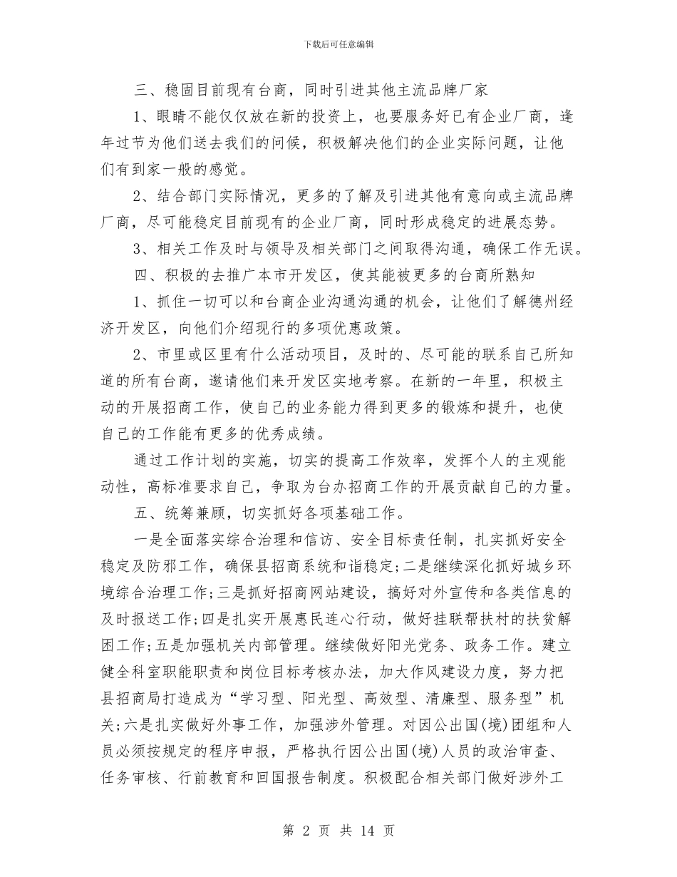 关于招商工作计划与关于新员工入职培训方案研究汇编_第2页