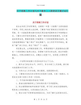 关于招商工作计划与关于新员工入职培训方案研究汇编