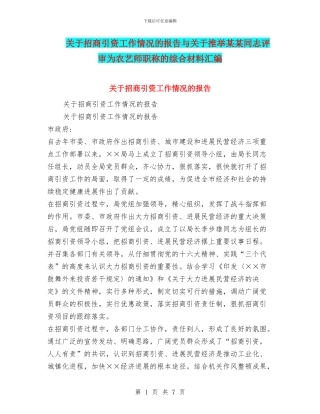 关于招商引资工作情况的报告与关于推荐某某同志评审为农艺师职称的综合材料汇编