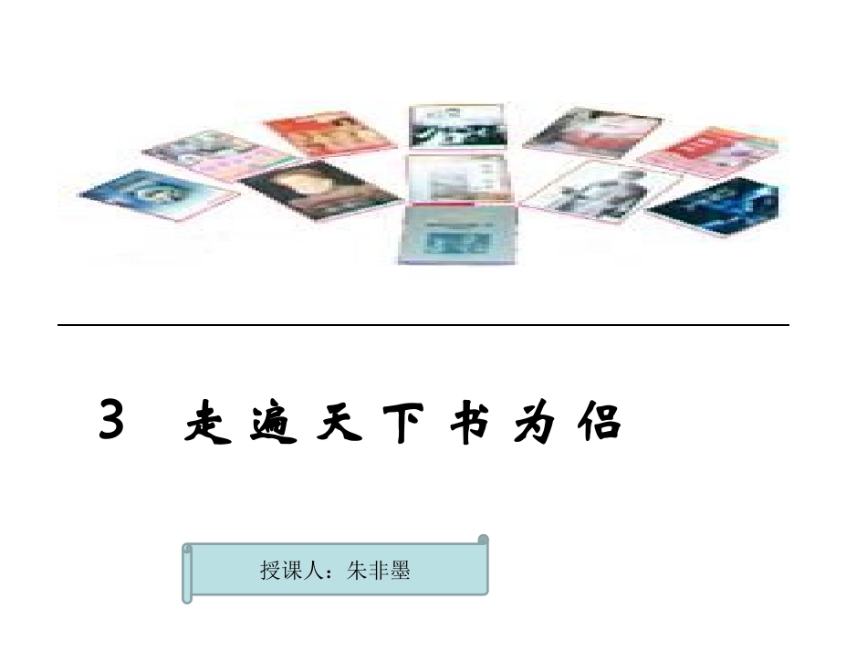 《走遍天下书为侣》PPT课件_第1页