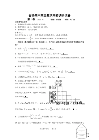 省扬高中高三数学期初调研试卷正稿