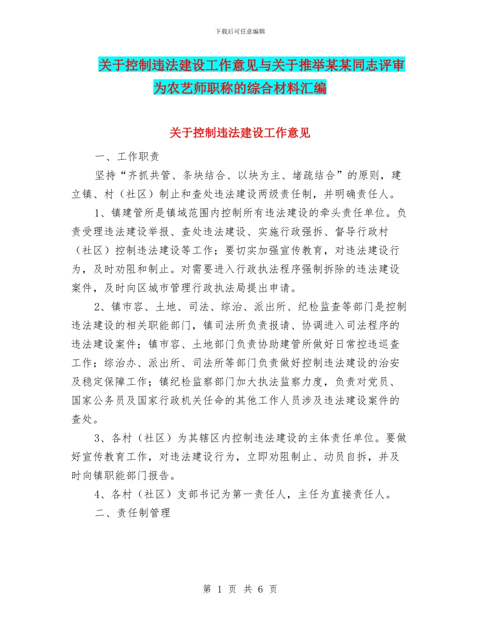关于控制违法建设工作意见与关于推荐某某同志评审为农艺师职称的综合材料汇编_第1页